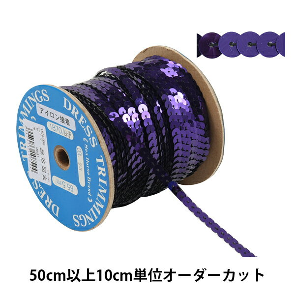 【数量5から】 手芸ブレード 『スパンコールブレード 1870/6HF-73』