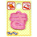 ワッペン 『ネームワッペン ひらがな ピンク き』
