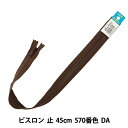 ファスナー 『No.4 ビスロン 止 45cm 570番色 DA VSC46-45570』 YKK ワイケーケー(3)