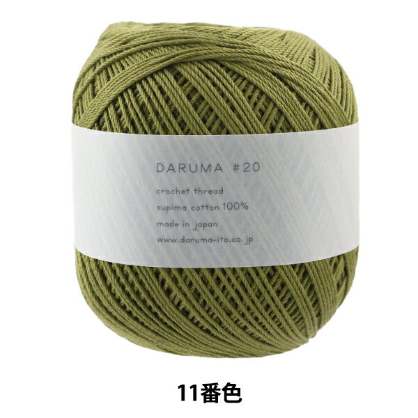 レース糸 『DARUMA #20 50g 11番色』 DARUMA ダルマ 横田