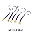 手芸金具 『根付紐 カン付き 紫 5本入り 02C』 オリジナルのストラップ制作にどうぞ♪ 金具部分にカンの付いた、ふっくらと可愛らしい編み込みの上品な根付紐です。 お好きなチャームを取り付けたり、お手持ちの根付や携帯ストラップの交換品としても最適です。 [材料 パーツ クラフト ハンドメイド ねつけ 紐 ひも ヒモ フック 小物 パープル むらさき] ◆サイズ:全長約8mm ◆カラー:紫 ◆入数:5本入り ※モニターによって実物のお色と若干異なる場合がございます。 【手芸用品・毛糸・生地の専門店 ユザワヤ】