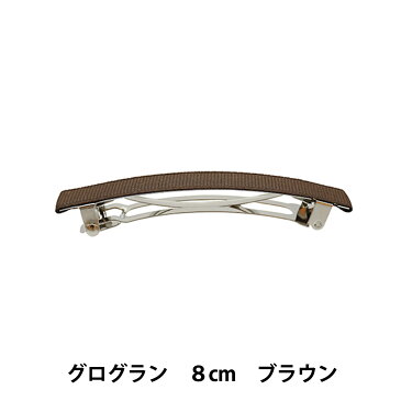 手芸金具 『グログランリボン付き バレッタ金具 80mm ブラウン/シルバー HA1298-206』