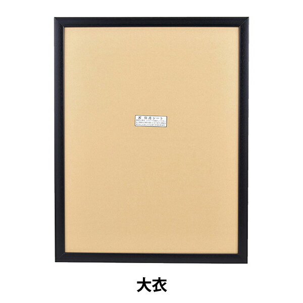 額 『ステインフレーム 大衣 BK』 A.P.J ART PRINT JAPAN アートプリントジャパン