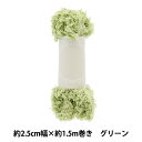 手芸テープ 『ふわふわブレード 約2.5cm幅×1.5m巻き グリーン HW-04GR』