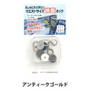 ホック 『ウエストサイズ調整ホック アンティークゴールド NK-001YZ』