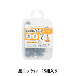 手芸金具 『両面カシメ 大 黒ニッケル SUN11-141』 SUNCOCCOH サンコッコー KIYOHARA 清原