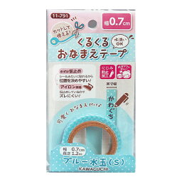 お名前ラベルシール 『くるくるおなまえテープ ブルー水玉 0.7cm×1.2m 11-791』 KAWAGUCHI カワグチ 河口