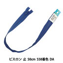 ファスナー 『No.4 ビスロン 止 50cm 558番色 DA VSC46-50558』 YKK ワイケーケー(3)