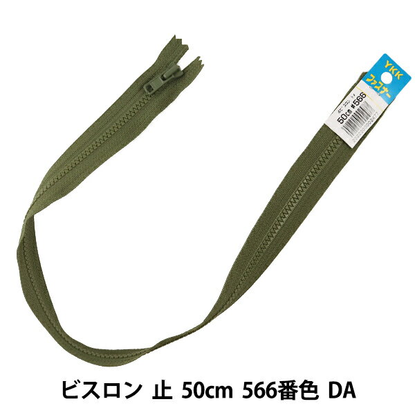 ファスナー『No.4 ビスロン 止 50cm 566番色 DA VSC46-50566』 YKK ワイケーケー エレメントをテープに射出成型したファスナー 樹脂製のため、同サイズの金属ファスナーに比べ軽量です。 スライダーを下ろした際、下止によってスライダーが止まるスタンダートなファスナーです。 スカートなどの洋服や、鞄、ポーチなど色んな用途に使えます。 生地に合わせた時にエレメントが目立たないので馴染みやすく、 スライダーのすべりも滑らかで使いやすいのが特徴です。 [樹脂ファスナー 深緑 モスグリーン] ◆長さ:50cm ※モニターによって実物のお色と若干異なる場合がございます。 【手芸用品・毛糸・生地の専門店 ユザワヤ】