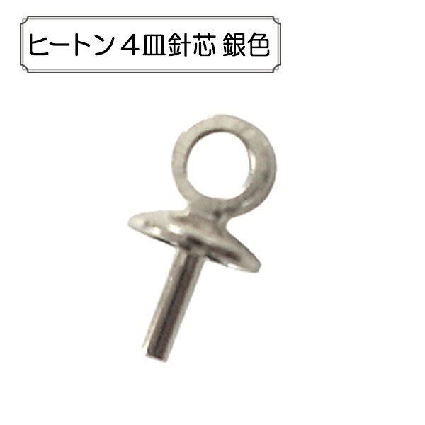 手芸金具 『ヒートン 4皿針芯 銀色』