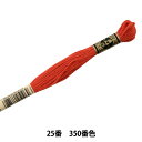 刺しゅう糸 『DMC 25番刺繍糸 350番色』 DMC ディーエムシー