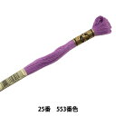 刺しゅう糸 『DMC 25番刺繍糸 553番色』 DMC ディーエムシー(3)