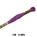 刺しゅう糸 『DMC 25番刺繍糸 552番色』 DMC ディーエムシー(3)