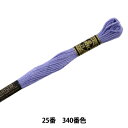 刺しゅう糸 『DMC 25番刺繍糸 340番色』 DMC ディーエムシー