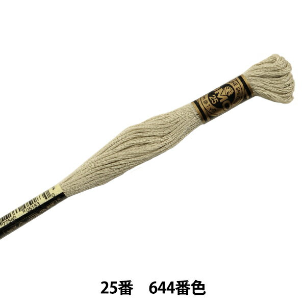 刺しゅう糸 『DMC 25番刺繍糸 644番色』 DMC ディーエムシー