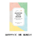 マスキングテープ 『マスキングテープブック プレーン はがきサイズ 9672-001』