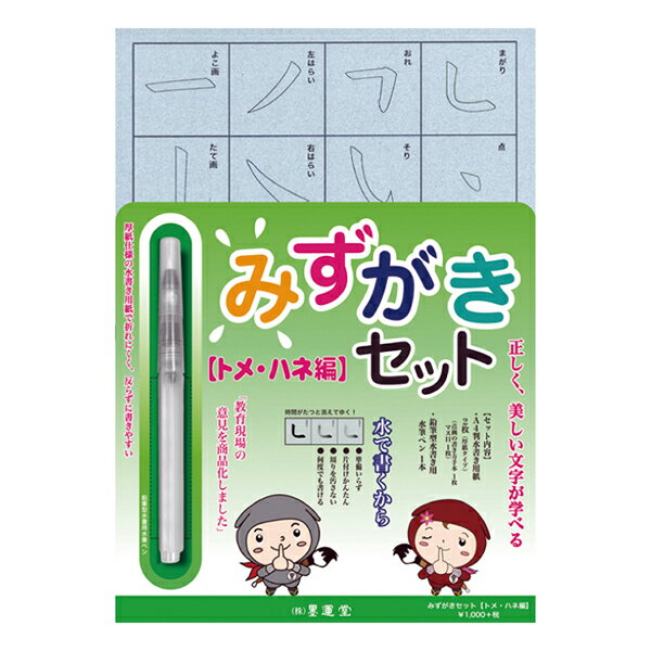 書道用品 『みずがき 書き方セット トメ ハネ編 29395』