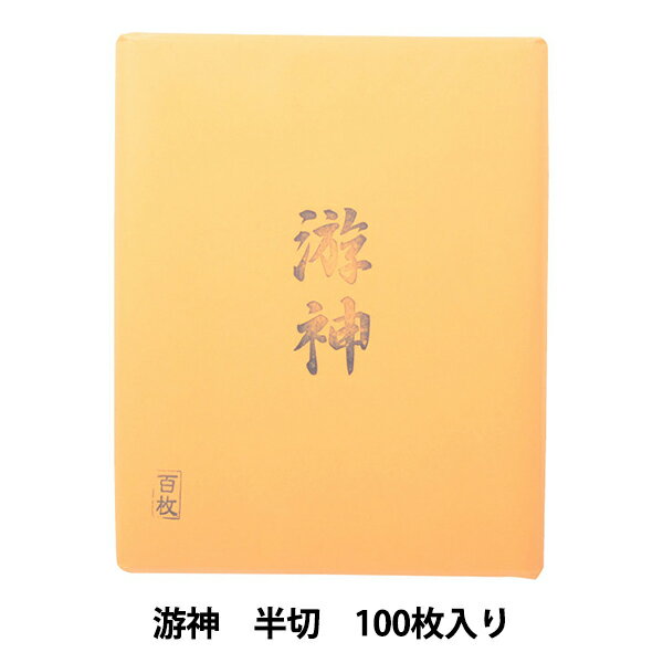 書道用紙 『游神 半切 100枚入り』 書の世界を楽しみましょう♪ 学童条幅用の半切です。 厚くて色が白く、墨色が鮮やかに仕上がります。 [水墨画 練習 書画用 和紙 ハンシ 仮名 学校 条幅 厚め 書道 習字 白] ◆サイズ:縦35cm×横13.5cm ◆入数:100枚入り ※モニターによって実物のお色と若干異なる場合がございます。 【手芸用品・毛糸・生地の専門店 ユザワヤ】