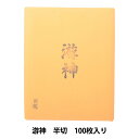 書道用紙 『游神 半切 100枚入り』