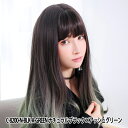 ウィッグ 『Tefure (テフリ) 大人ロングストレート ナチュラルブラック×アッシュグリーン C-8200』 Fujitatsu 富士達