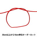【数量5から】 手芸ひも 『かがり紐 細 1mm幅 S-3番色』