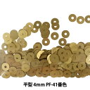 スパンコール 『平型 4mm CHP PF-41番色』