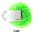 毛糸 『iroiro Neon(いろいろ ネオン) 202番色 ネオングリーン』 DARUMA ダルマ 横田