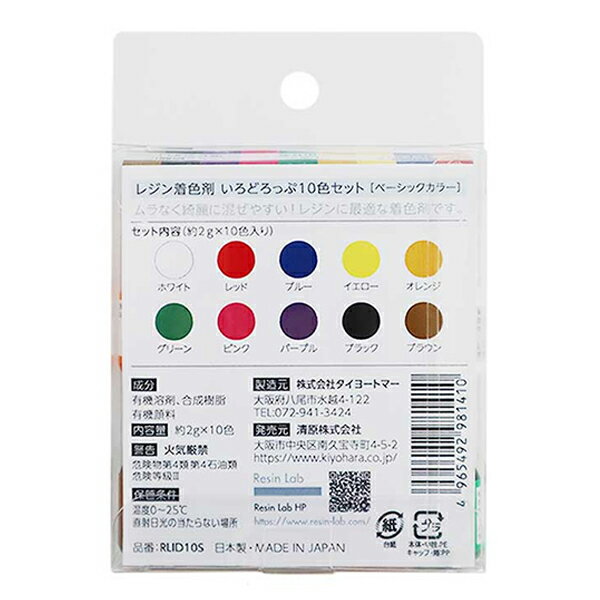 レジン 着色剤 『いろどろっぷ10色セット ベーシックカラー RLID10S』 KIYOHARA 清原 2