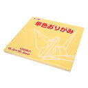 折り紙 千代紙 『単色おりがみ 15.0 9ベージュ』 トーヨー