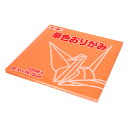 折り紙 千代紙 『単色おりがみ 15.0 42うすだいだい』 トーヨー
