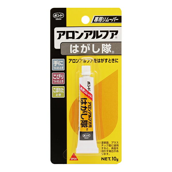 接着剤リムーバー 『アロンアルフア はがし隊 10g #60513』 コニシ KONISHI ボンド