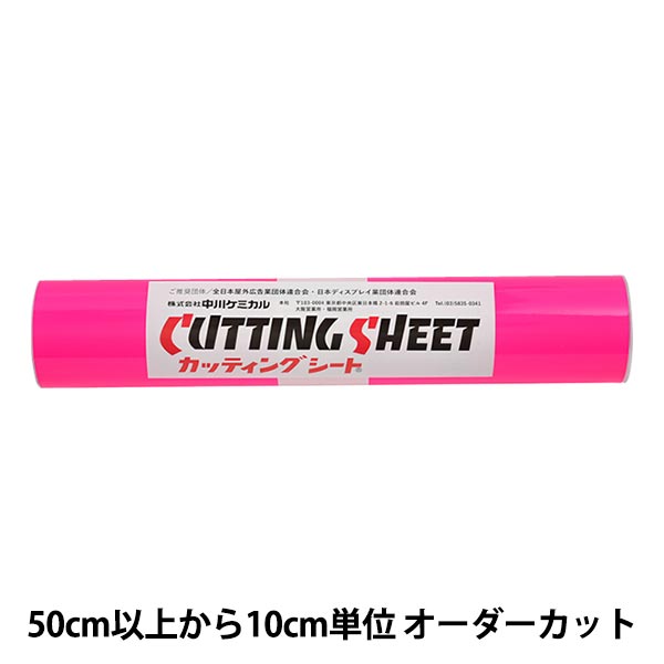 【数量5から】 画材 『カッティングシート 蛍光ピンク 910K』