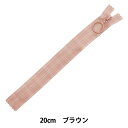 ファスナー 『タータンプリントファスナー 20cm BR ブラウン SPF2403-20』