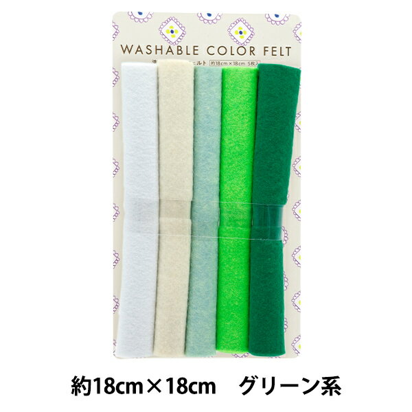 フェルト 『洗えるカラーフェルト 5枚入り 18角 5番色 グリーン系 YZ18-5』 ウォッシャブルフェルト同系色をそろえた5枚セット。 マスコットや小物作りなど手芸全般、生地や雑貨に貼り付けるコラージュ作品にもおすすめです。 [ウオッシャブルフェルト フエルト 洗えるフェルト washable 手芸 推ぬい カラーフェルト 人形 アップリケ グリーン系 緑] ◆サイズ:18cm×18cm 厚さ約1mm ◆入数:5枚入り ◆素材:ポリエステル100% ◆生産国:中国製 ※モニターによって実物のお色と若干異なる場合がございます。 【手芸用品・毛糸・生地の専門店 ユザワヤ】