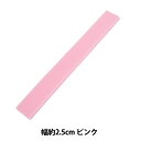 マジックテープ 『エコマジック 縫製用 幅約2.5cm ピンク M20RN』