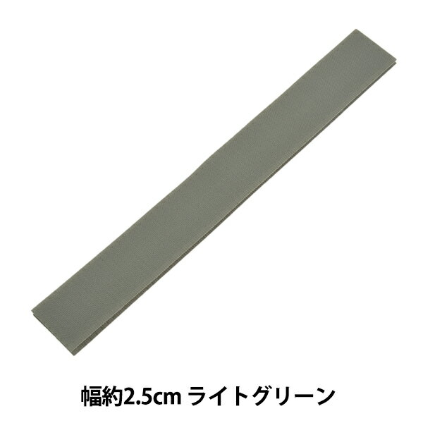 【スーパーSALE】 マジックテープ 『エコマジック 縫製用 幅約2.5cm ライトグリーン M20RN』