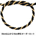 【数量5から】 手芸ひも 『ツイストコード 黒×金 D KY-7-D2』