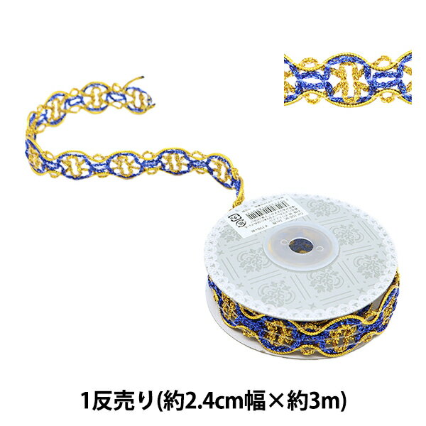 手芸ブレード 『ブレード 幅約2.4cm 3m巻 青 GY-108-9C』