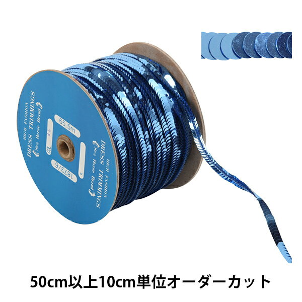 【数量5から】 手芸ブレード 『スパンコールブレード 1873/6-45』