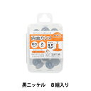 手芸金具 『両面カシメ 特大 黒ニッケル SUN11-149』 SUNCOCCOH サンコッコー KIYOHARA 清原