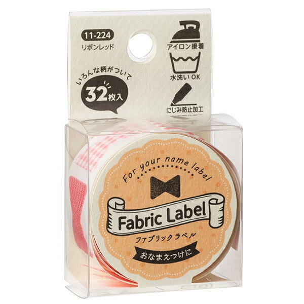お名前ラベルシール 『Fabric Label (ファブリックラベル) リボンレッド 11-224』 KAWAGUCHI カワグチ 河口
