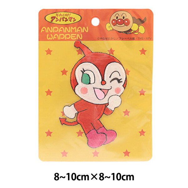 ワッペン 『ドキンちゃん BIGワッペン ANX003』 お子さまの持ち物のアレンジに お子様に大人気のドキンちゃん全身ビッグワッペンです。 入園入学のアイテムにピッタリの商品です。 ※シールタイプではないのでご注意ください。 [アップリケ ハンドメイド 手作り キャラクター アイロン 入園 入学] ◆素材 表:レーヨン・ポリエステル 裏:E・V・A系樹脂 ◆サイズ約8〜10cm×8〜10cm ※モニターによって実物のお色と若干異なる場合がございます。 【手芸用品・毛糸・生地の専門店 ユザワヤ】