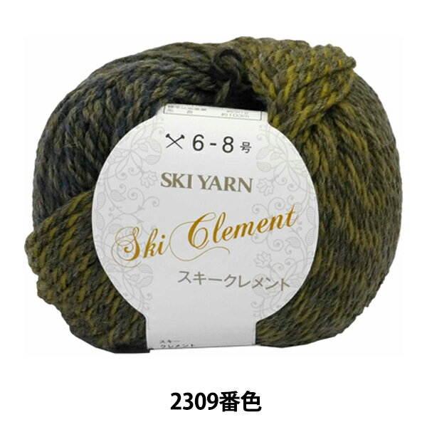 秋冬毛糸 『Ski Clement (クレメント) 2309番色』 SKIYARN スキーヤーン