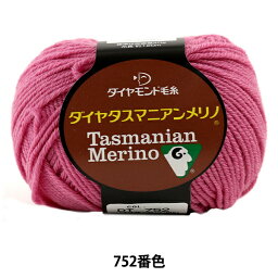 秋冬毛糸 『Dia tasmanian Merino (ダイヤタスマニアンメリノ) 752番色』 DIAMOND ダイヤモンド