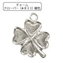 手芸金具 『チャーム クローバー (#833) 銀色』