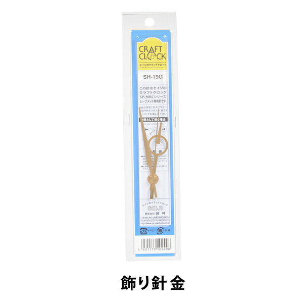 時計針 『クラフトクロック 飾り針 金 SH-19G』 SJC SEIJI 誠時 ムーブメント専用針です。 オリジナルの時計作りや、古い時計の修理にお使いください。 別売りのムーブメントを合わせてお使いいただくことによって、簡単に自分だけの時計を製作できます。 お子様の夏休みの工作にも人気があります。 ※SP、SPC、MRCシリーズのムーブメントに対応 ※文字盤の直径に合わせてお選びください [日用品雑貨 パーツ 部品 資材 用具 手作り 文字盤 クロック ゴールド] ◆サイズ:針中心から先端の長さ 時針4.8cm、分針6.2cm、秒針6cm ◆材質:アルミ ◆カラー:金 ◆生産国:日本 ※モニターによって実物のお色と若干異なる場合がございます。 【手芸用品・毛糸・生地の専門店 ユザワヤ】