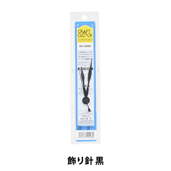 時計針 『クラフトクロック 飾り針 黒 SH-39BK』 SJC SEIJI 誠時