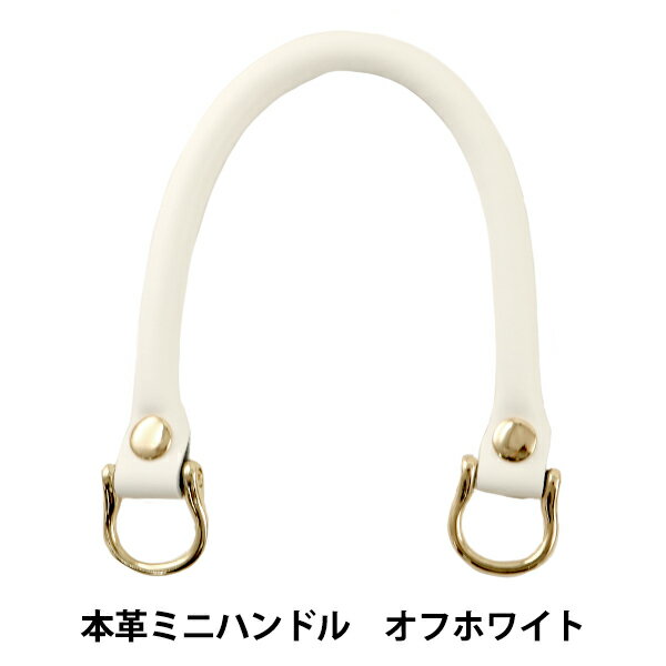 かばん材料 『本革ミニハンドル MH-30A オフホワイト 約33cm』