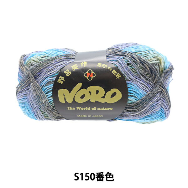 秋冬毛糸 『クレヨンソックヤーン S150番色』 NORO 野呂英作