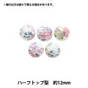 ボタン 『リバティ・ファブリックス くるみボタン ハーフトップ型 約12mm KBT-DC33549XE』 【ユザワヤオリジナル】